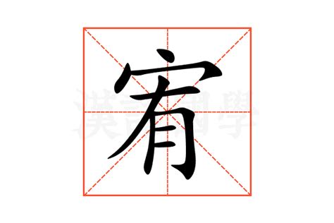 宥幾畫|宥的意思，宥字的意思